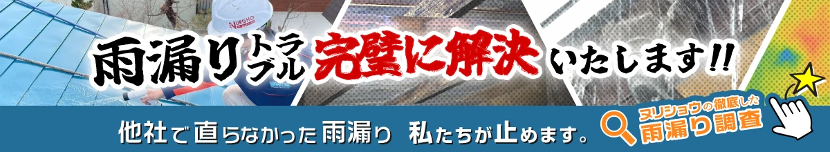 雨漏りトラブル完璧に解決します
