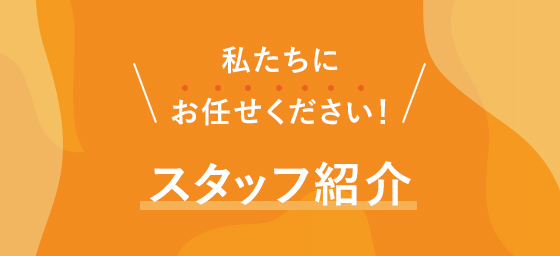 スタッフ紹介