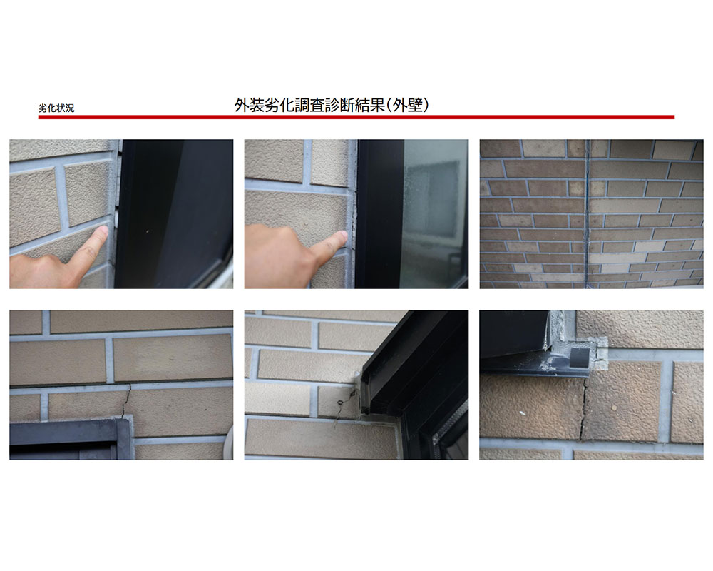 外装劣化診断報告書