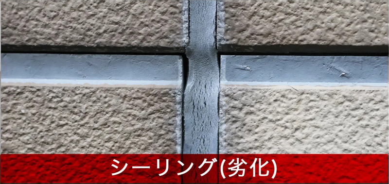 シーリング劣化