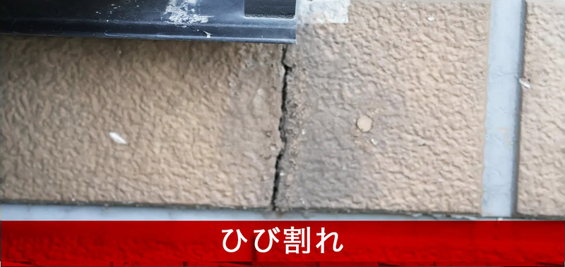 ひび割れ