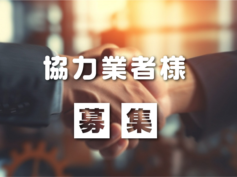 協力業者様募集