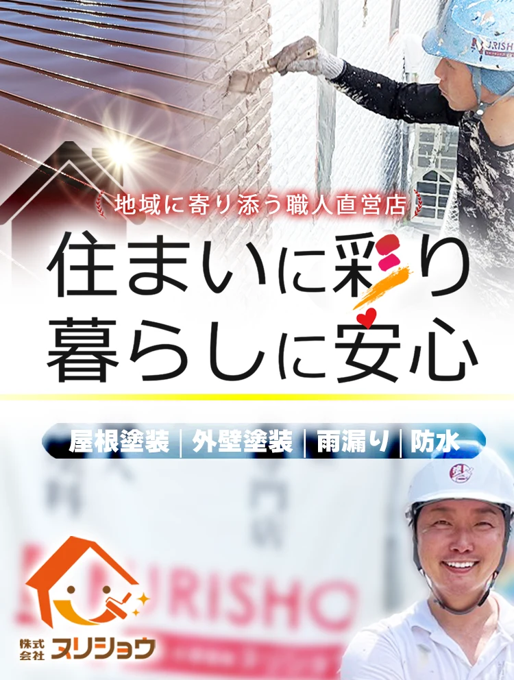 画像：住まいに彩り 暮らしに安心　株式会社ヌリショウ