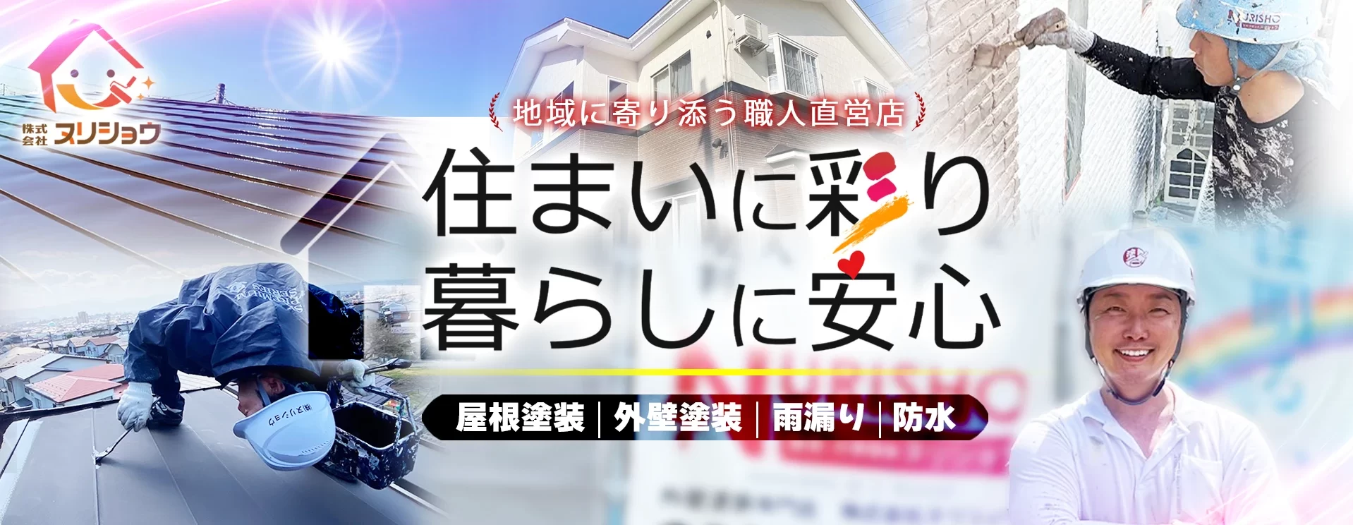 画像：住まいに彩り 暮らしに安心　株式会社ヌリショウ