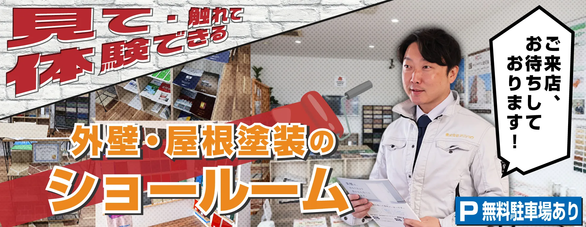 画像：見て触れて体験できる　外壁・屋根塗装のショールーム