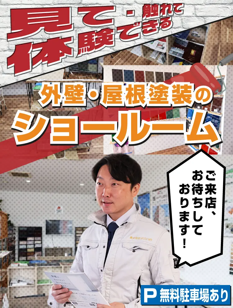 画像：見て触れて体験できる　外壁・屋根塗装のショールーム