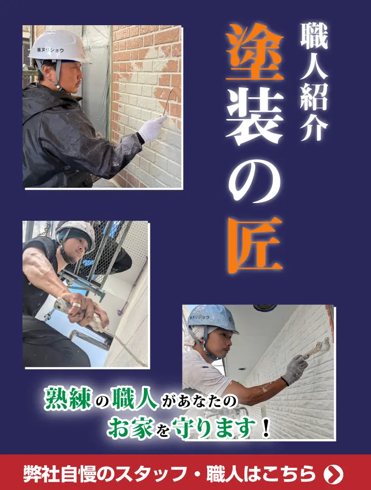 画像：職人紹介 塗装の匠