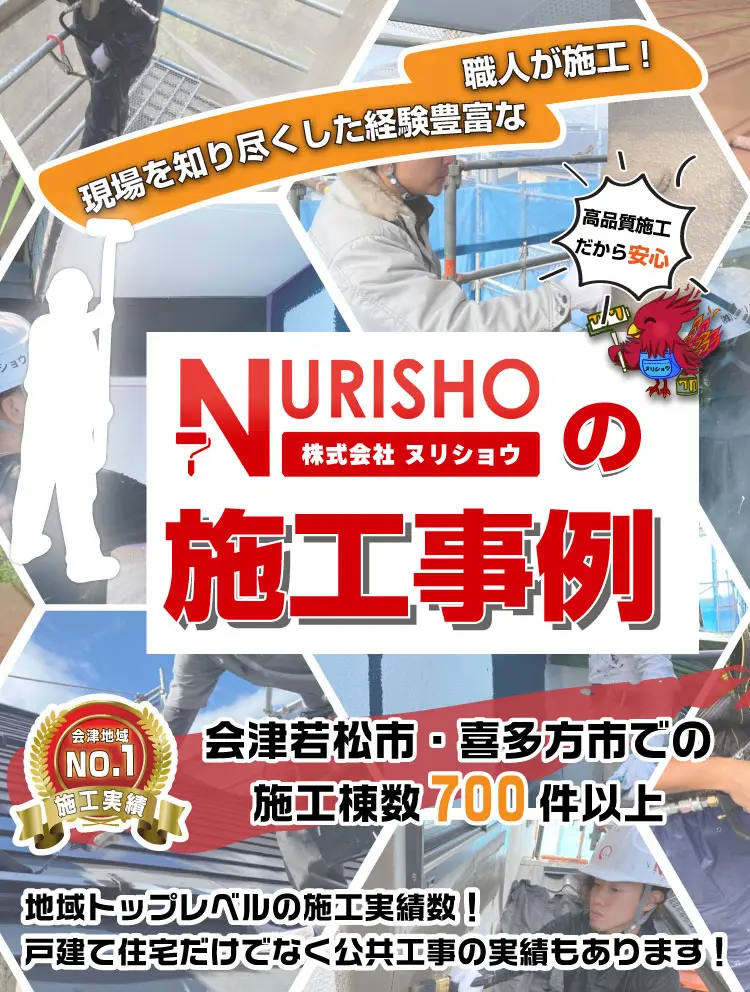 画像：地域トップレベルの施工実績数！ヌリショウの施工事例集