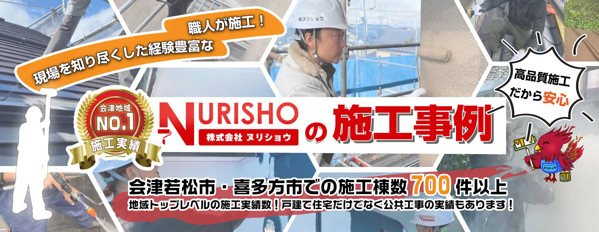 画像：地域トップレベルの施工実績数！ヌリショウの施工事例集