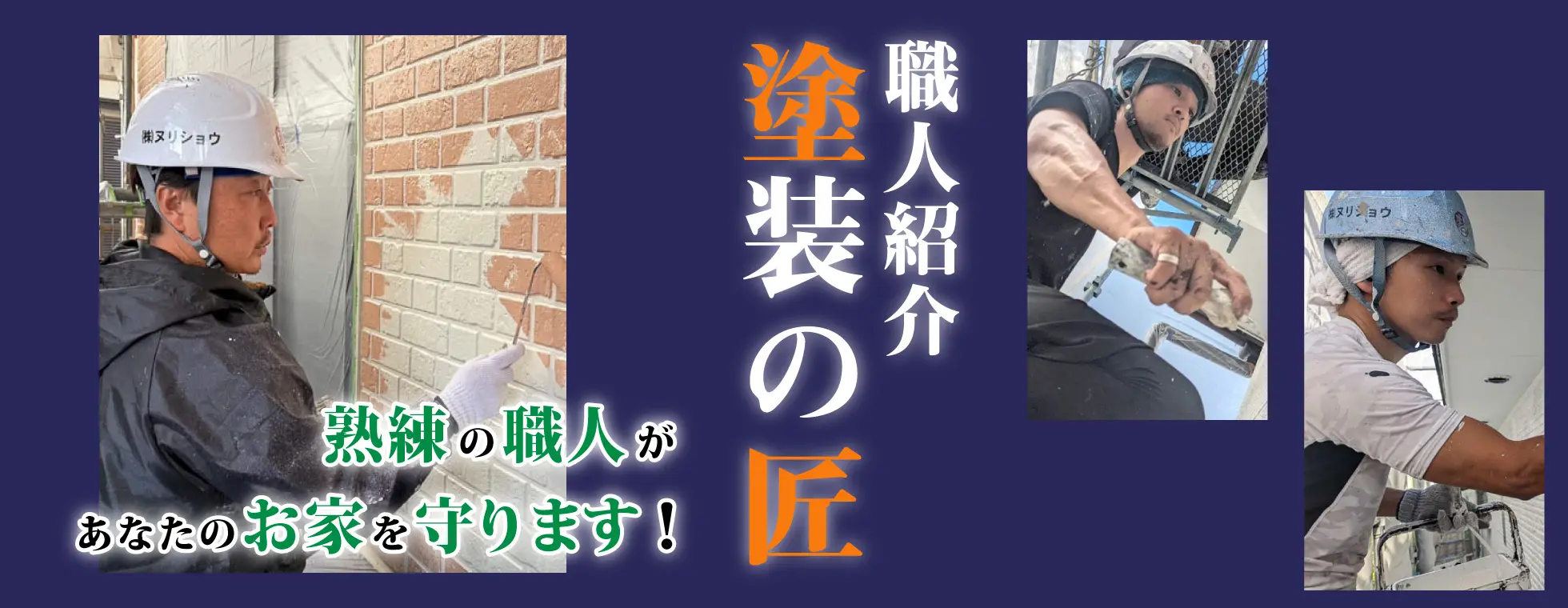 画像：職人紹介 塗装の匠