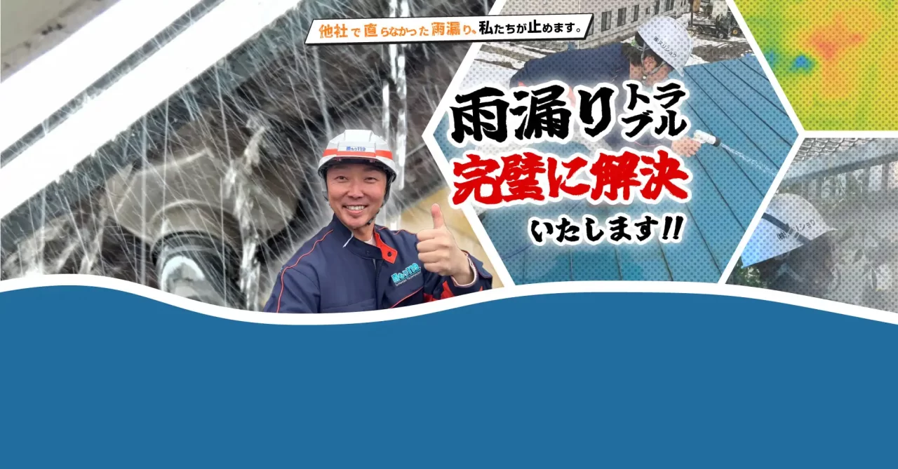 雨漏りトラブル解決